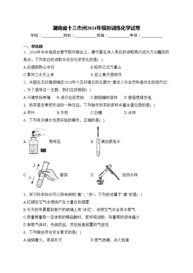 湖南省十三市州2024年模拟训练化学试卷(含答案)第1页