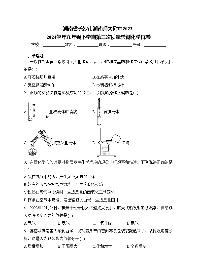湖南省长沙市湖南师大附中2023-2024学年九年级下学期第三次质量检测化学试卷(含答案)第1页
