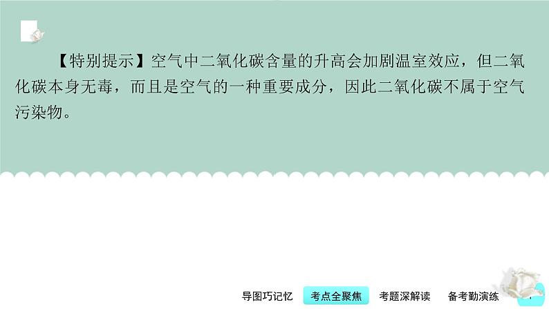 中考化学一轮复习基础过关课件第14讲 化学与环境污染和保护（含答案）第7页