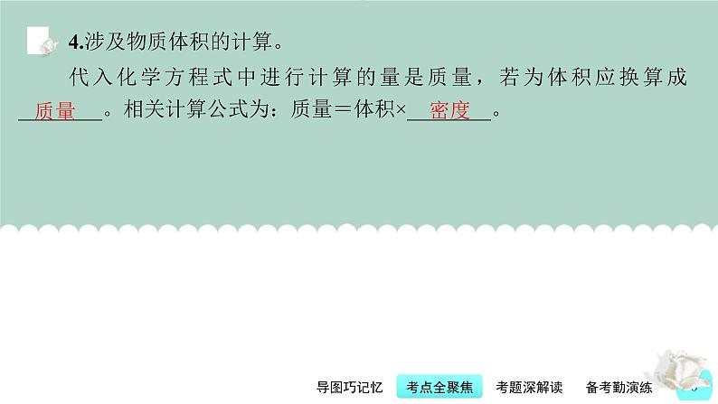 中考化学一轮复习基础过关课件第21讲 根据化学方程式的计算（含答案）08