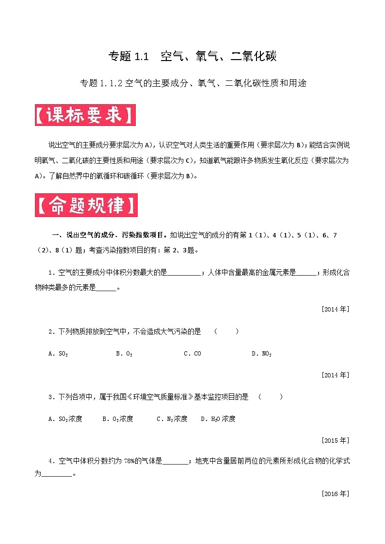 中考化学一轮复习考点提分练习专题1.1.1 空气的主要成分、氧气、二氧化碳性质和用途（含答案）第1页