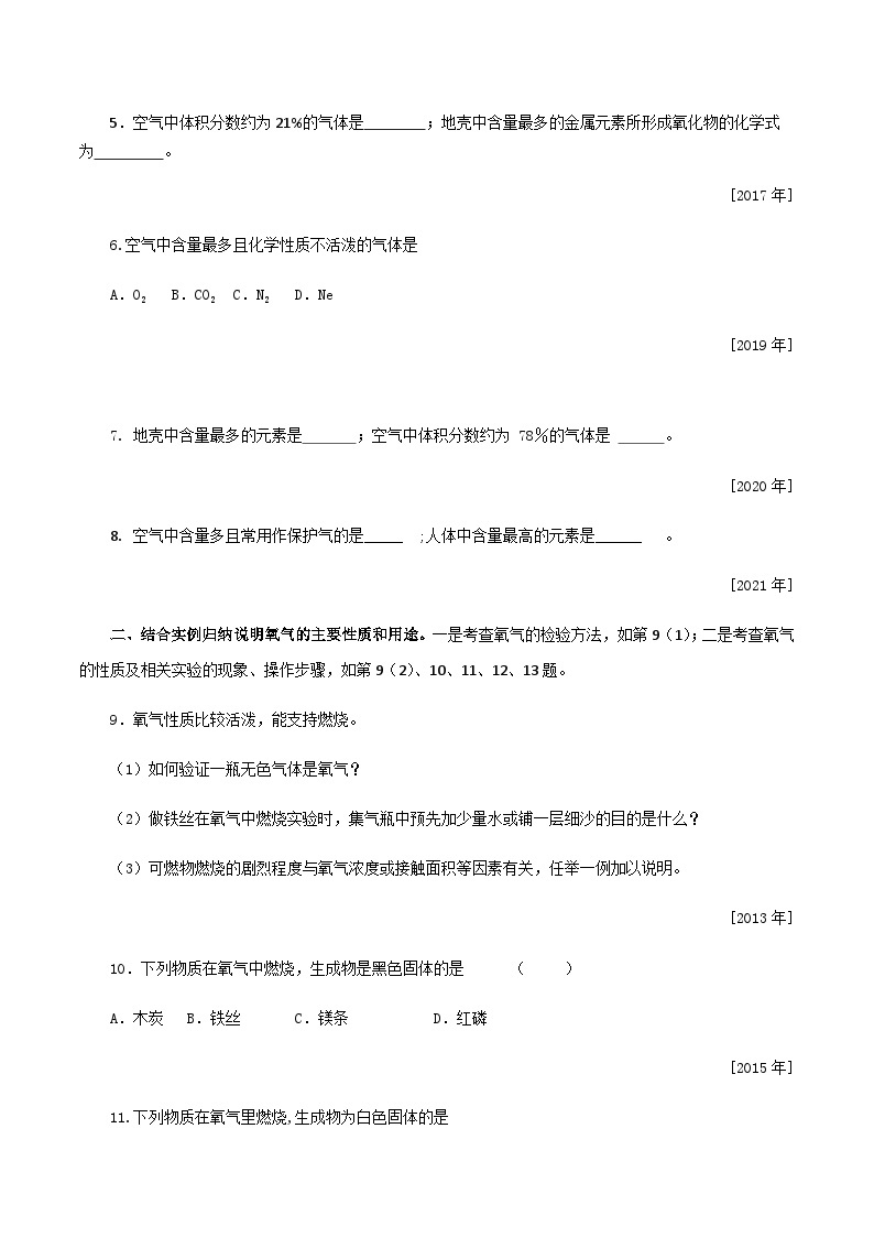 中考化学一轮复习考点提分练习专题1.1.1 空气的主要成分、氧气、二氧化碳性质和用途（含答案）02