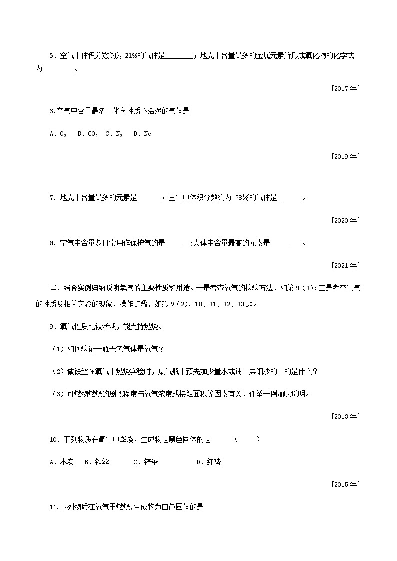 中考化学一轮复习考点提分练习专题1.1.1 空气的主要成分、氧气、二氧化碳性质和用途（含答案）第2页