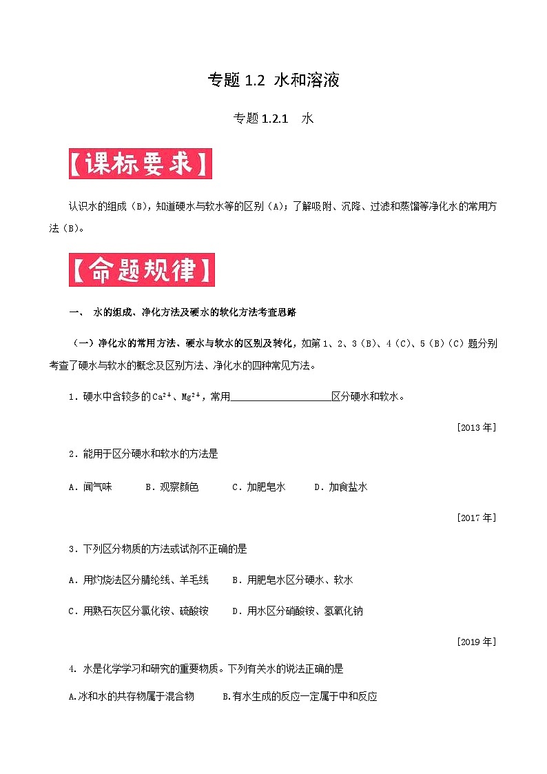 中考化学一轮复习考点提分练习专题1.2.1 水（含答案）第1页