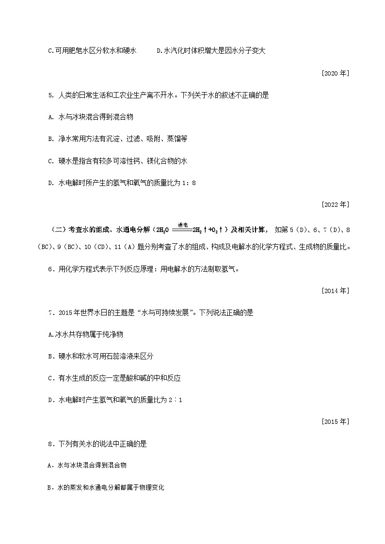 中考化学一轮复习考点提分练习专题1.2.1 水（含答案）第2页