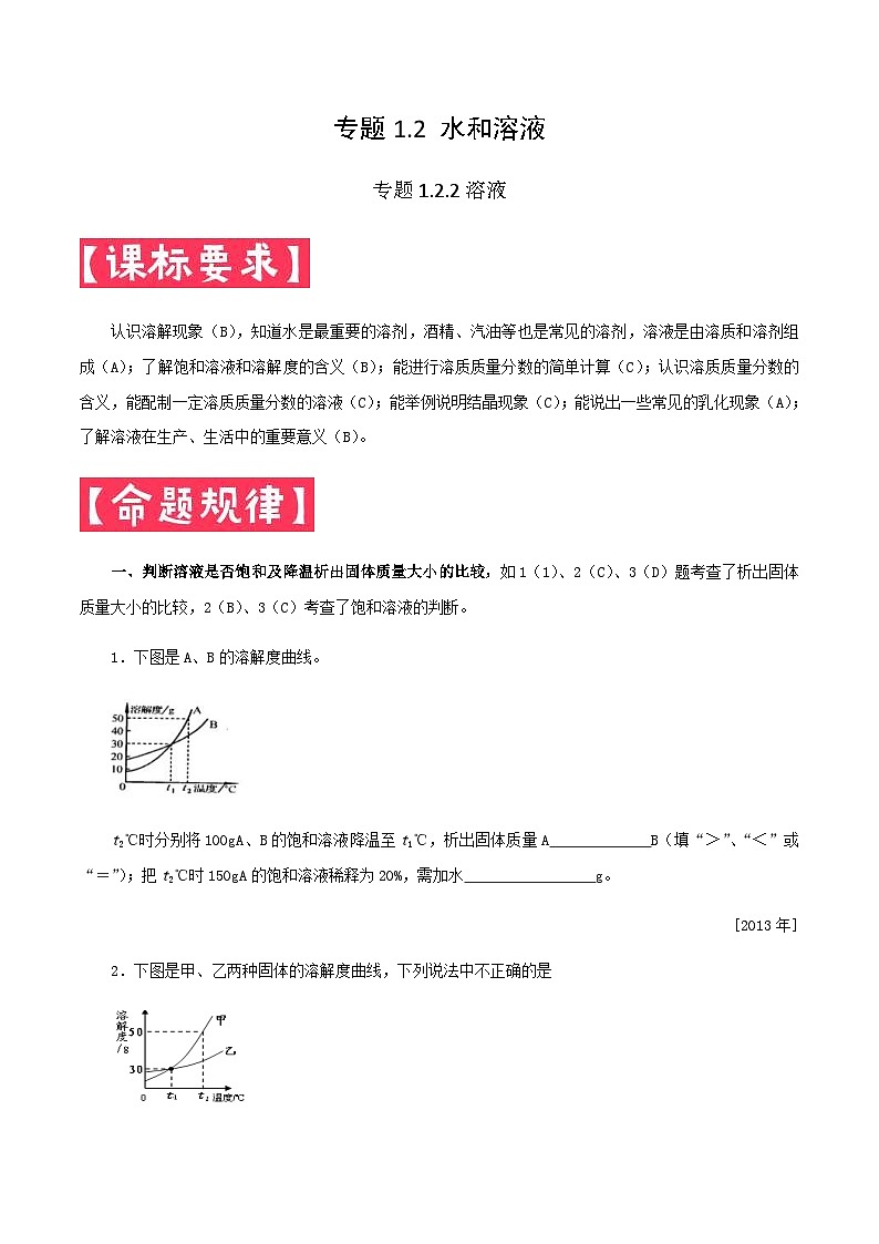 中考化学一轮复习考点提分练习专题1.2.2 溶液（含答案）第1页