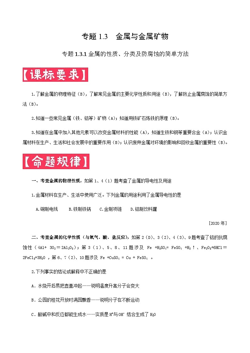 中考化学一轮复习考点提分练习专题1.3.1  金属的性质、分类及防腐蚀的简单方法（含答案）第1页