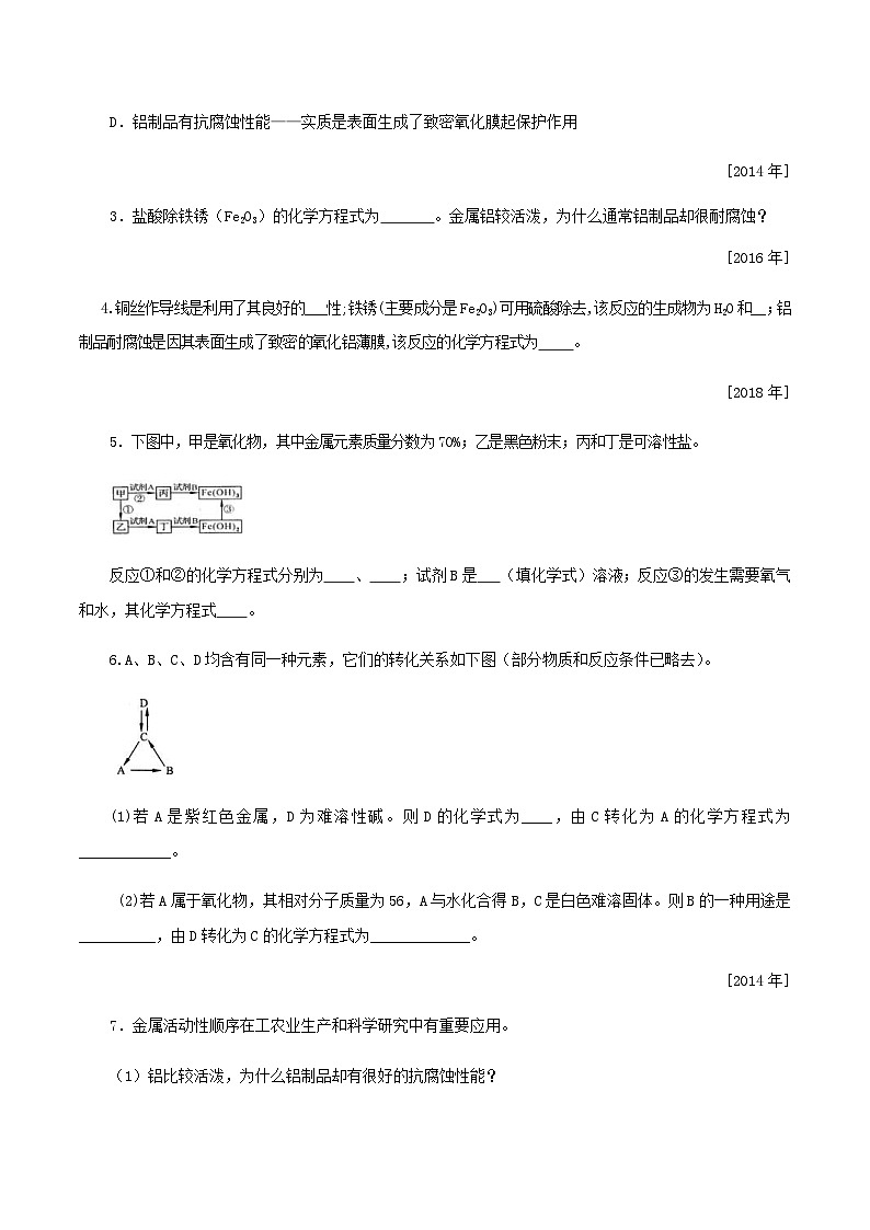 中考化学一轮复习考点提分练习专题1.3.1  金属的性质、分类及防腐蚀的简单方法（含答案）第2页