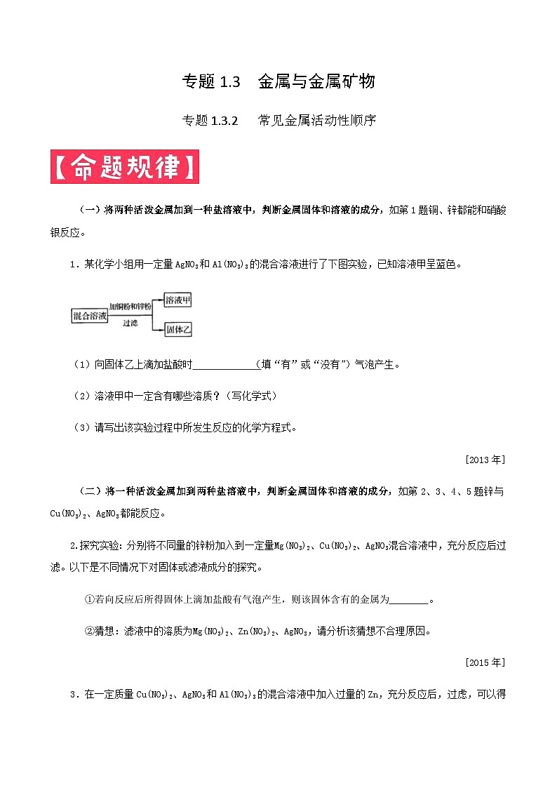 中考化学一轮复习考点提分练习专题1.3.2   常见金属活动性顺序（含答案）第1页