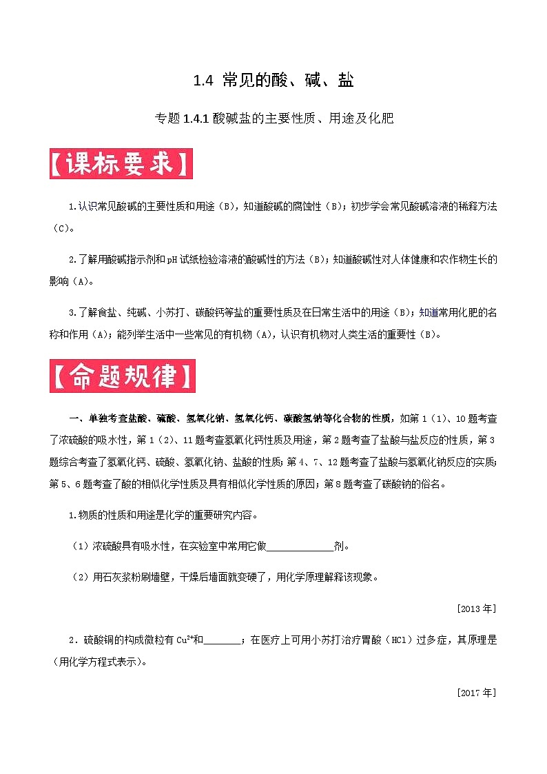 中考化学一轮复习考点提分练习专题1.4.1 常见的酸碱盐——酸碱盐的主要性质、用途及化肥（含答案）第1页