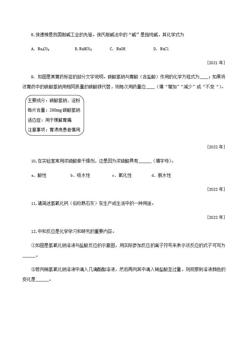 中考化学一轮复习考点提分练习专题1.4.1 常见的酸碱盐——酸碱盐的主要性质、用途及化肥（含答案）第3页