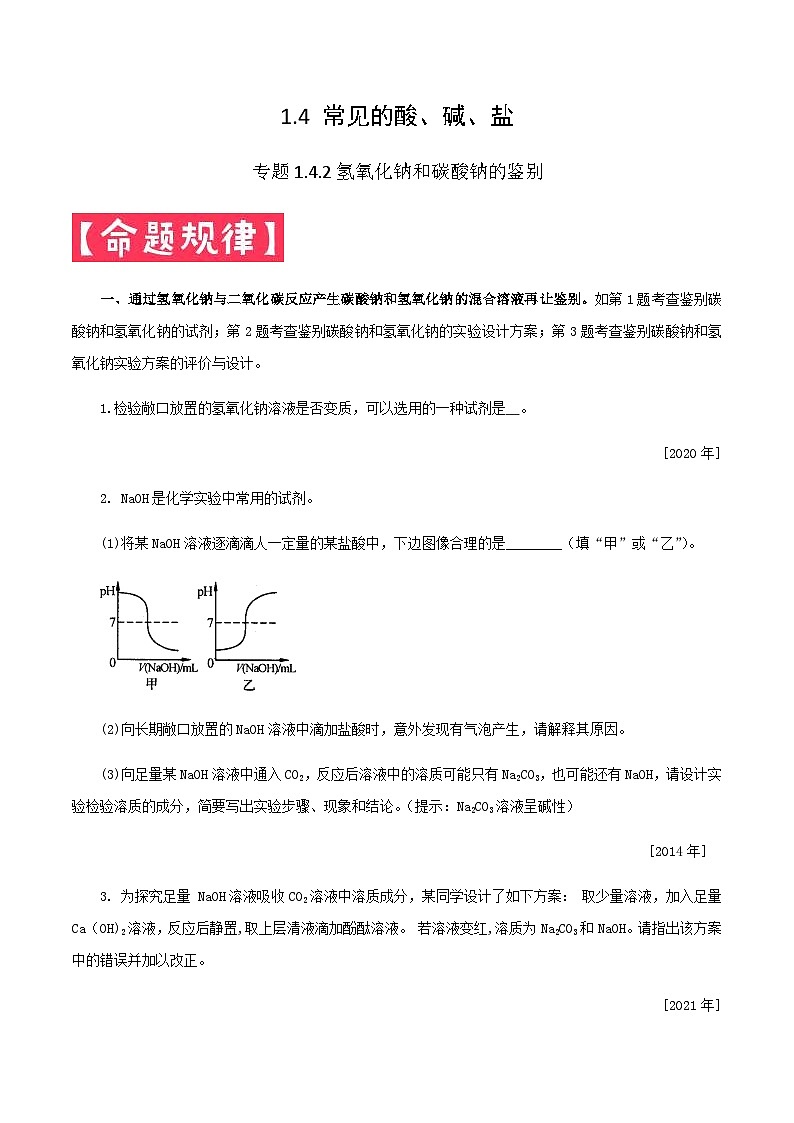 中考化学一轮复习考点提分练习专题1.4.2 常见的酸碱盐——氢氧化钠和碳酸钠的鉴别（含答案）第1页