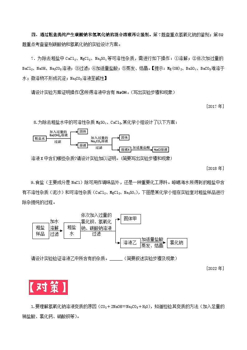 中考化学一轮复习考点提分练习专题1.4.2 常见的酸碱盐——氢氧化钠和碳酸钠的鉴别（含答案）第3页
