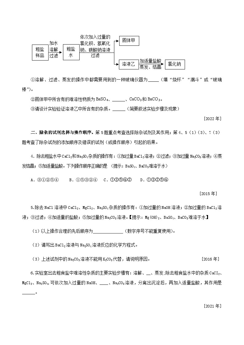 中考化学一轮复习考点提分练习专题1.4.3 常见的酸碱盐——粗盐提纯（含答案）第2页