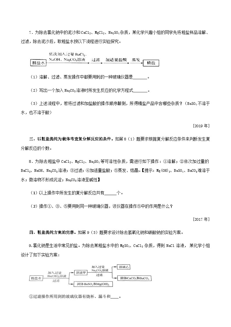 中考化学一轮复习考点提分练习专题1.4.3 常见的酸碱盐——粗盐提纯（含答案）第3页
