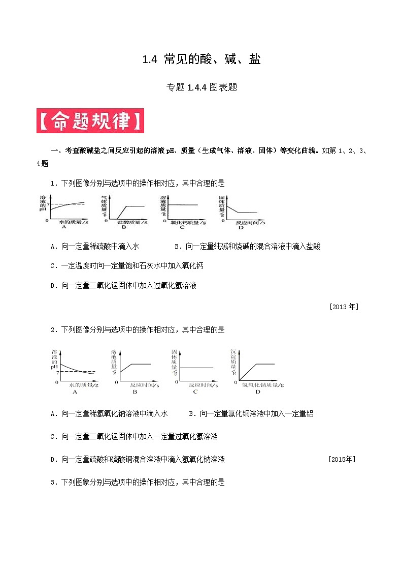 中考化学一轮复习考点提分练习专题1.4.4 常见的酸碱盐——图表题（含答案）第1页