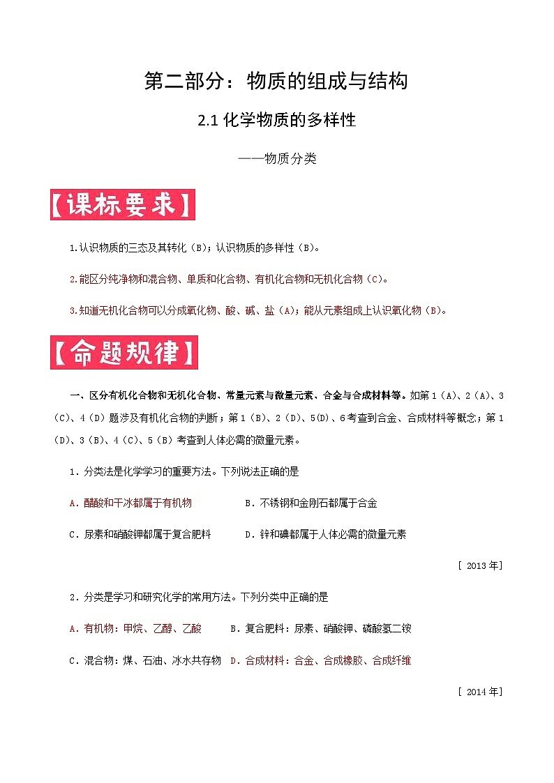 中考化学一轮复习考点提分练习专题2.1 化学物质的多样性—物质分类（含答案）第1页