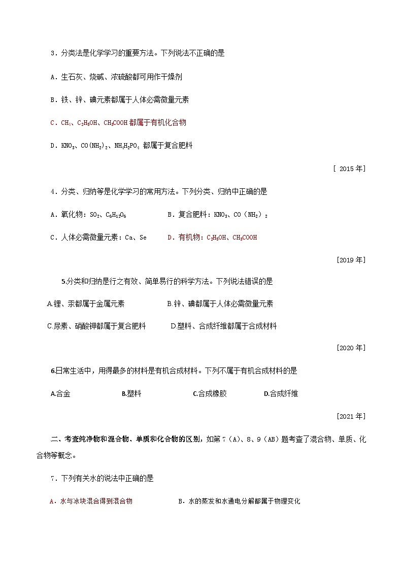 中考化学一轮复习考点提分练习专题2.1 化学物质的多样性—物质分类（含答案）第2页