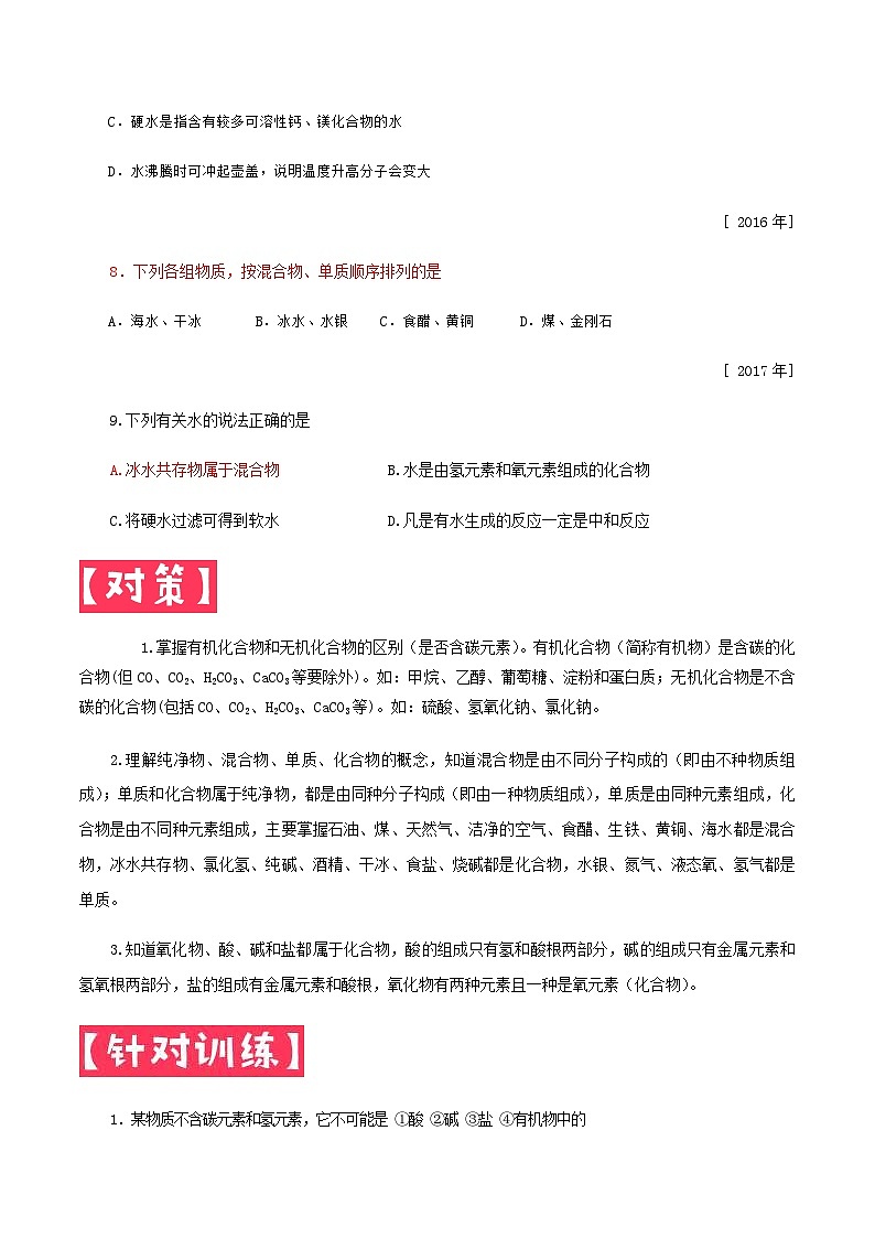 中考化学一轮复习考点提分练习专题2.1 化学物质的多样性—物质分类（含答案）第3页