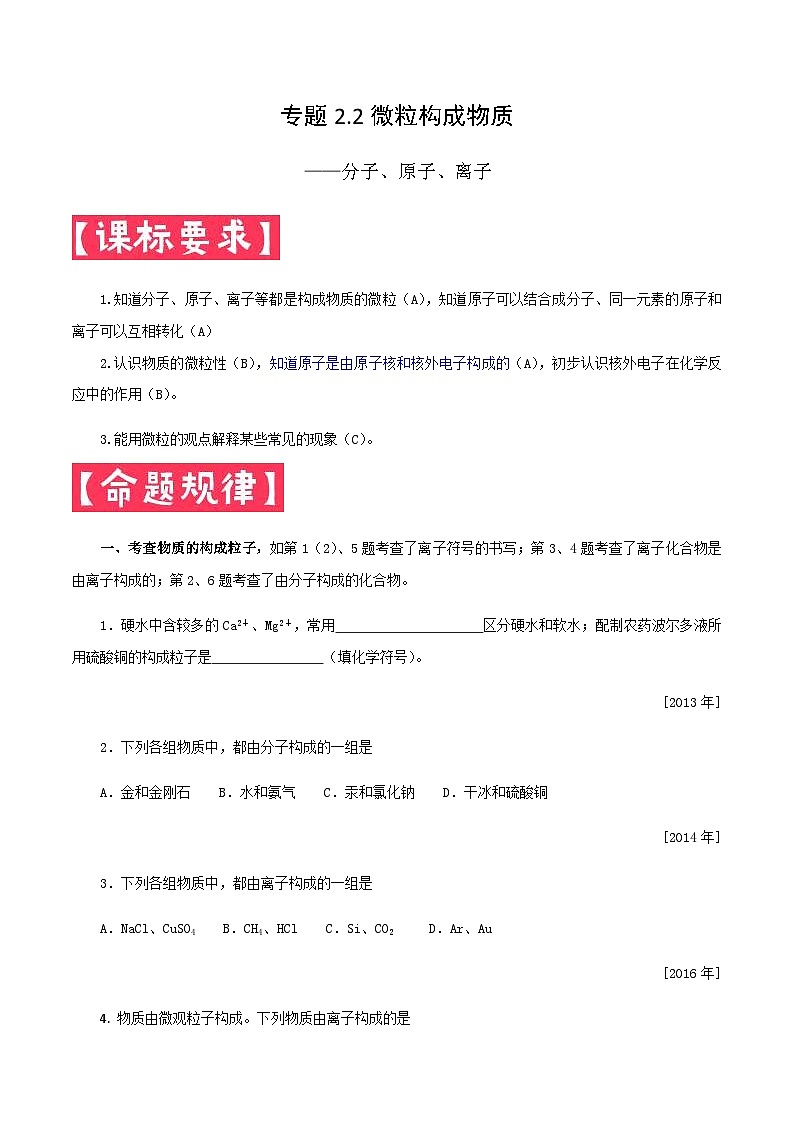 中考化学一轮复习考点提分练习专题2.2 微粒构成物质—分子、原子、离子（含答案）第1页