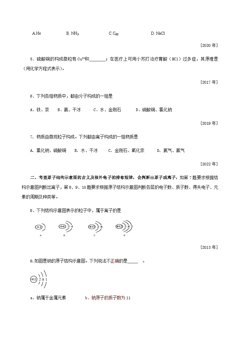 中考化学一轮复习考点提分练习专题2.2 微粒构成物质—分子、原子、离子（含答案）第2页