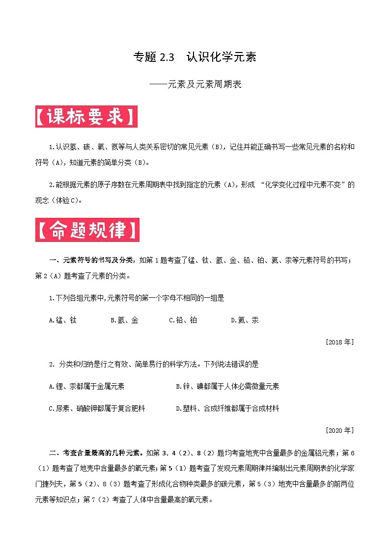 中考化学一轮复习考点提分练习专题2.3  认识化学元素—元素及元素周期表（含答案）第1页