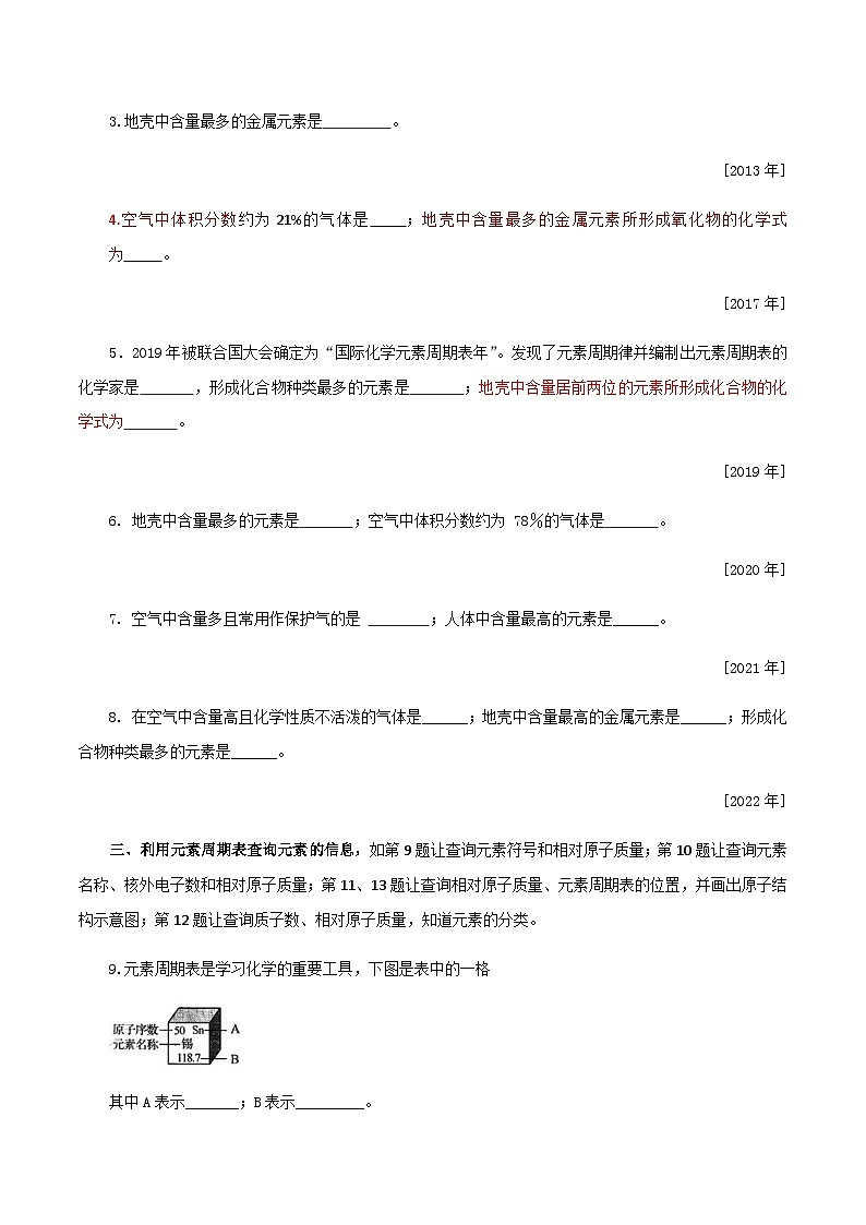 中考化学一轮复习考点提分练习专题2.3  认识化学元素—元素及元素周期表（含答案）第2页