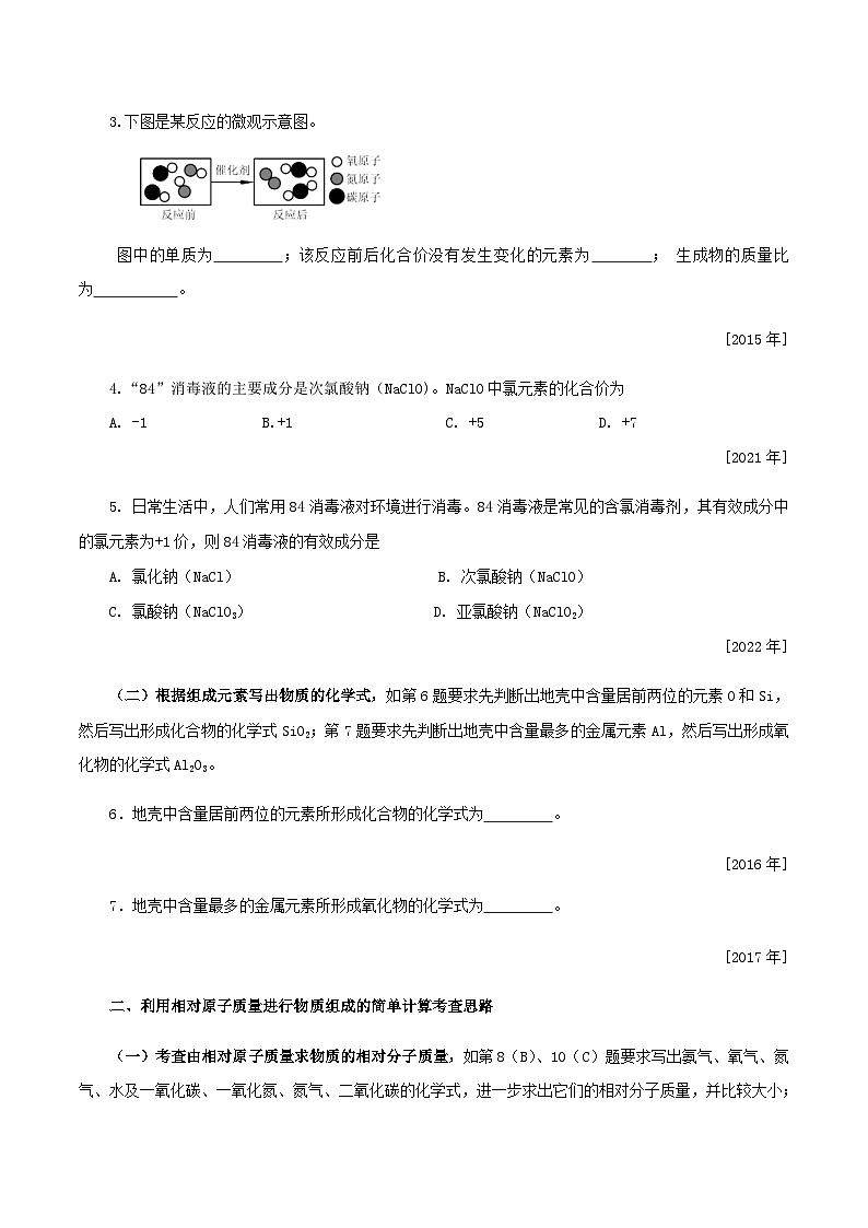 中考化学一轮复习考点提分练习专题2.4  物质组成的表示—化学式与化合价（含答案）第2页