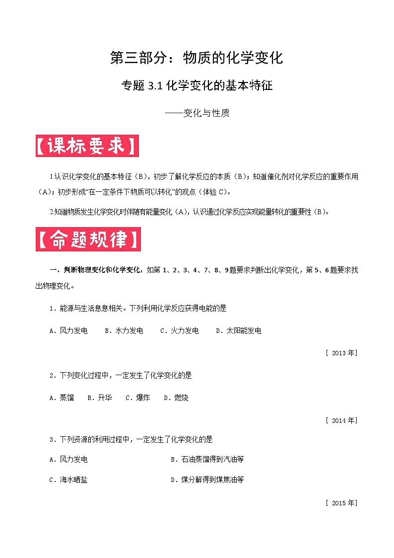 中考化学一轮复习考点提分练习专题3.1 化学变化的基本特征—变化和性质（含答案）第1页