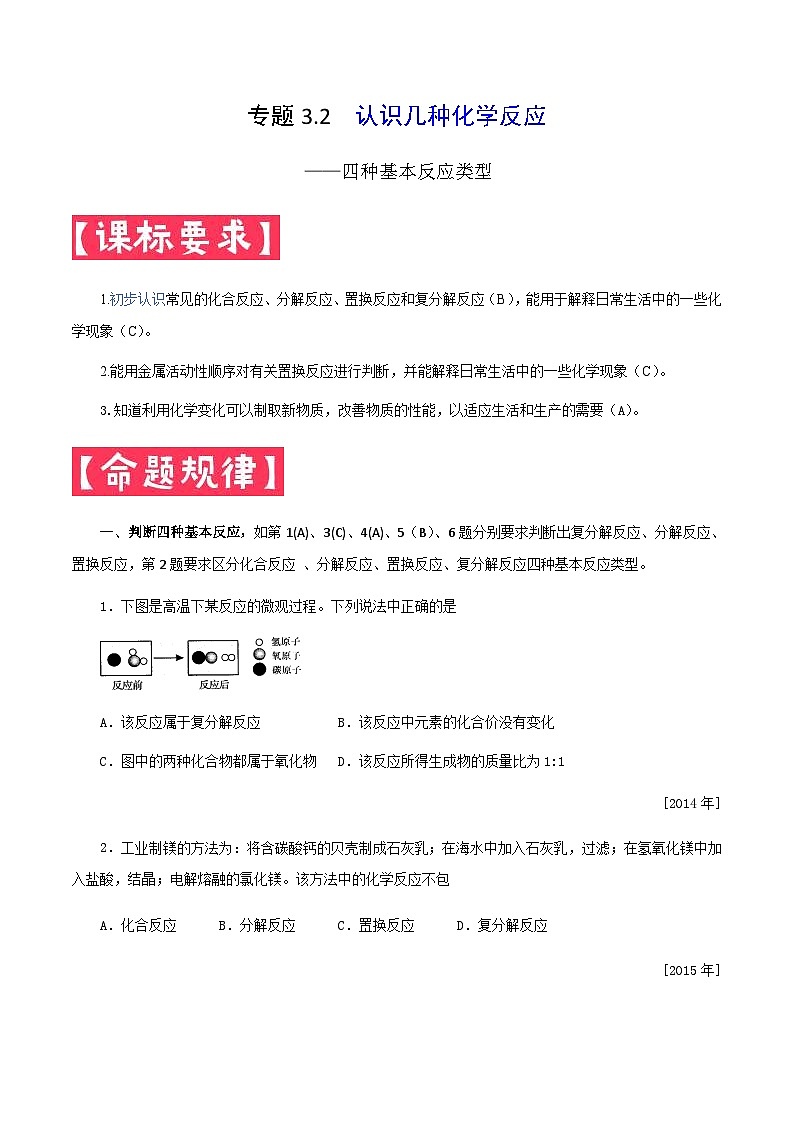 中考化学一轮复习考点提分练习专题3.2 认识几种化学反应—四种基本反应类型（含答案）第1页