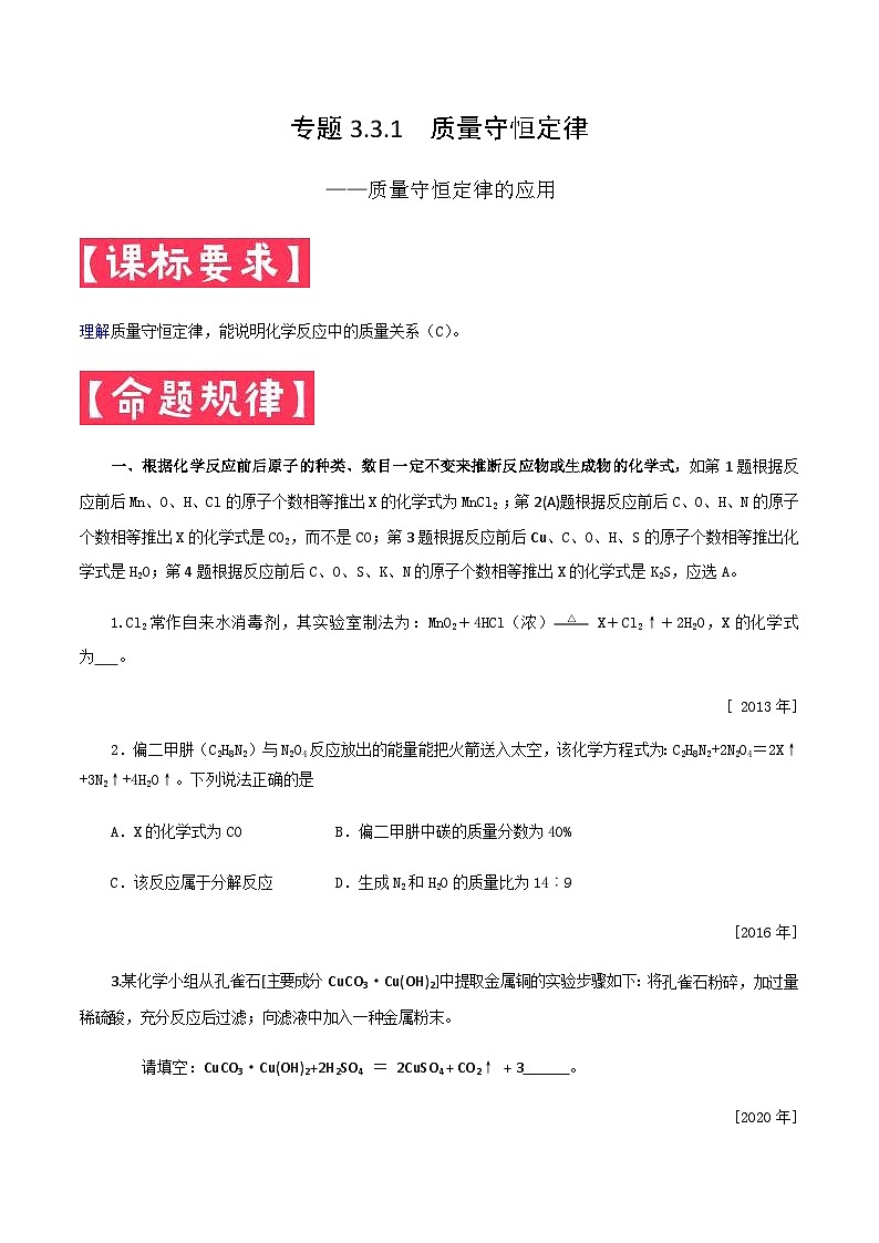 中考化学一轮复习考点提分练习专题3.3.1  质量守恒定律的应用（含答案）第1页