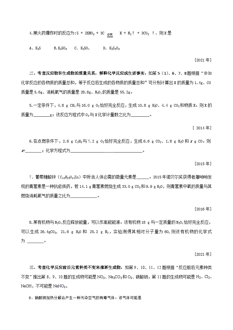 中考化学一轮复习考点提分练习专题3.3.1  质量守恒定律的应用（含答案）第2页