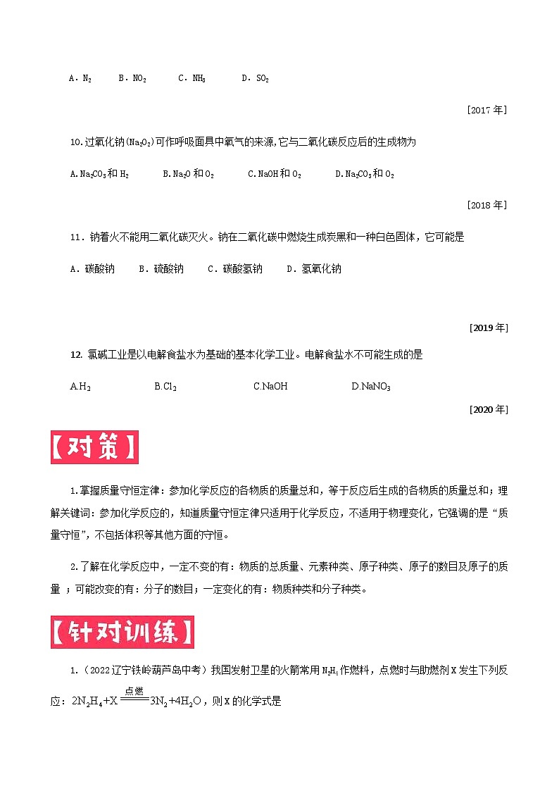 中考化学一轮复习考点提分练习专题3.3.1  质量守恒定律的应用（含答案）第3页