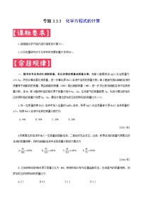 中考化学一轮复习考点提分练习专题3.3.3  化学方程式的计算（含答案）