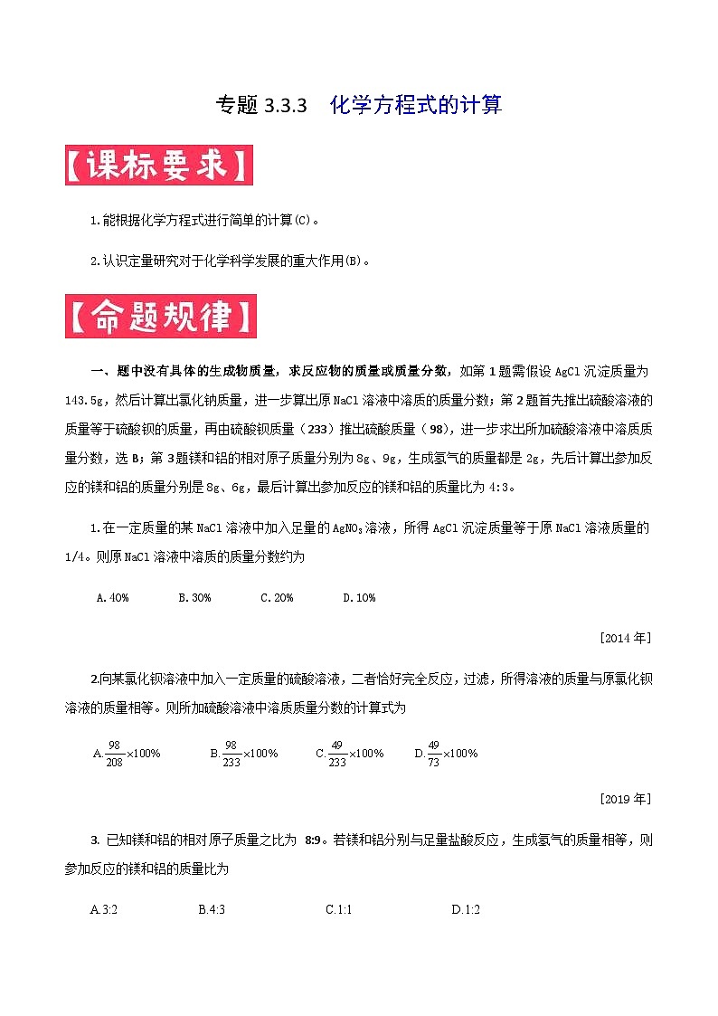 中考化学一轮复习考点提分练习专题3.3.3  化学方程式的计算（含答案）第1页