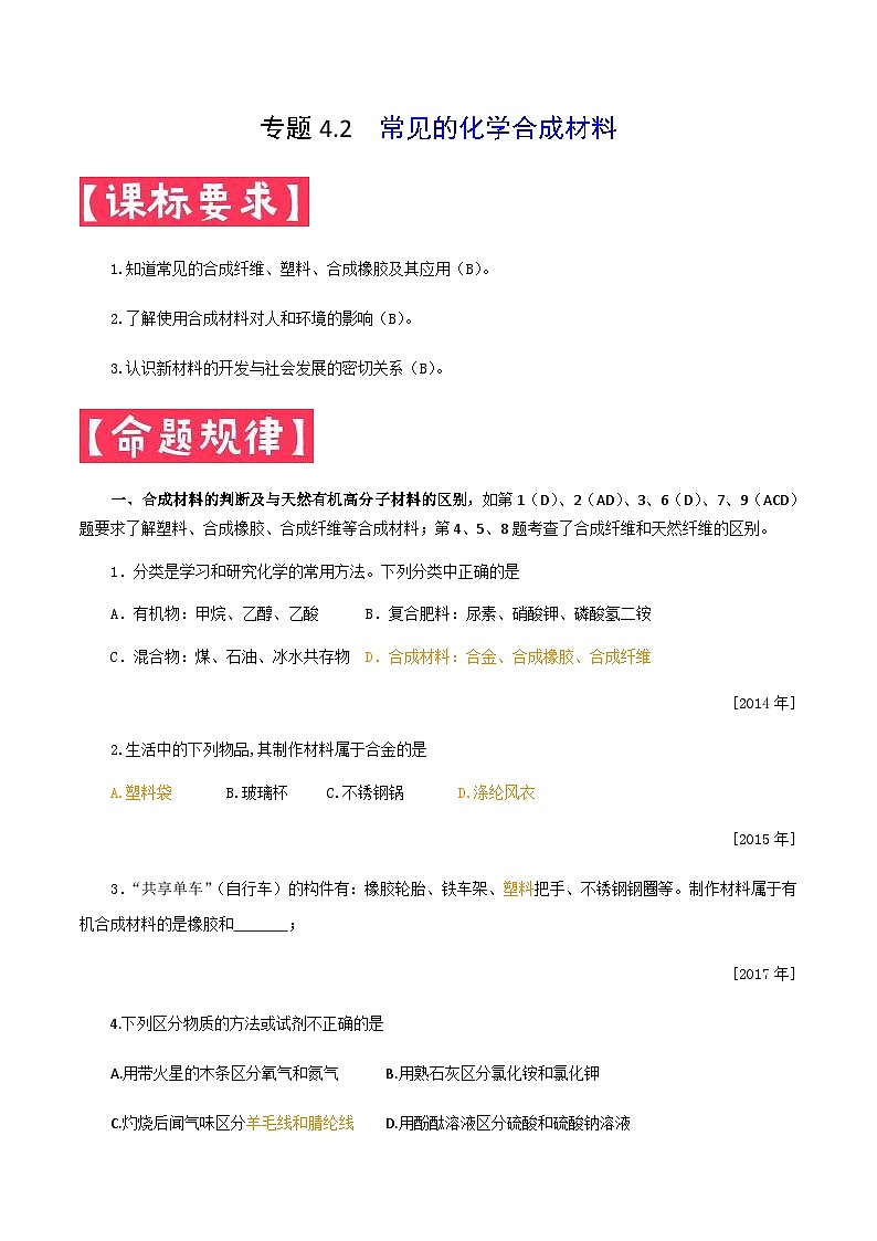 中考化学一轮复习考点提分练习专题4.2  常见的化学合成材料（含答案）第1页