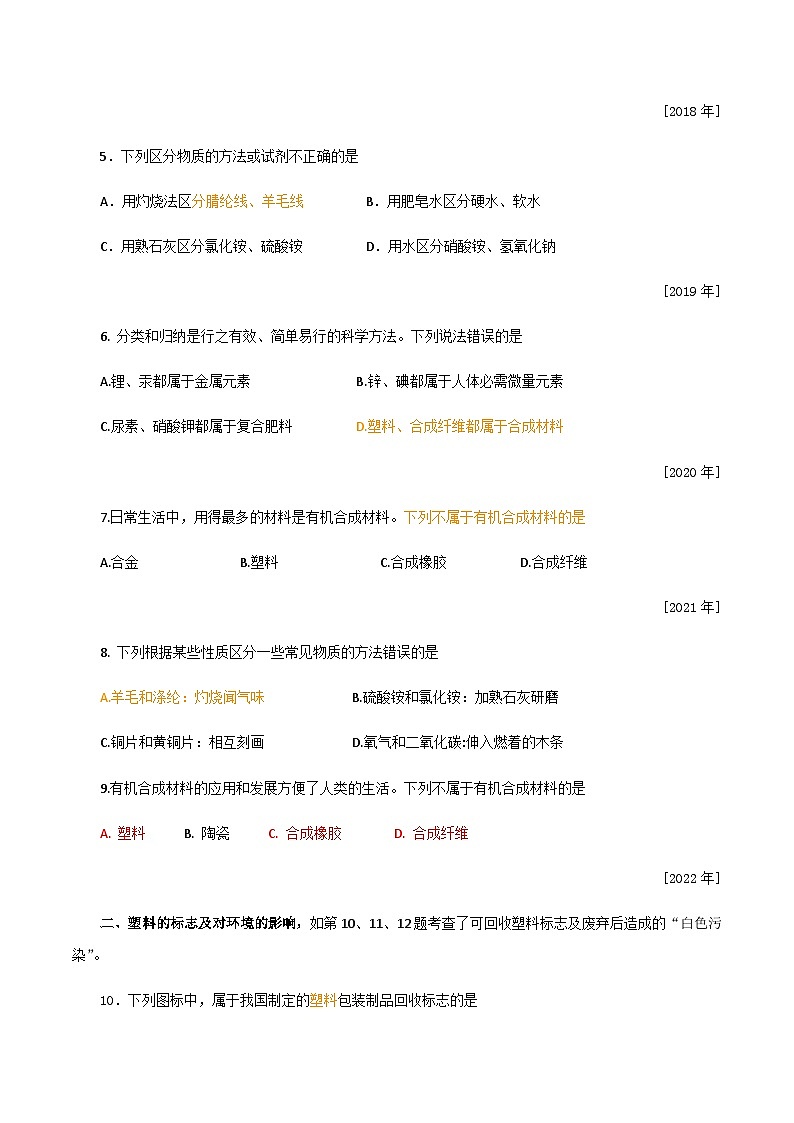 中考化学一轮复习考点提分练习专题4.2  常见的化学合成材料（含答案）第2页