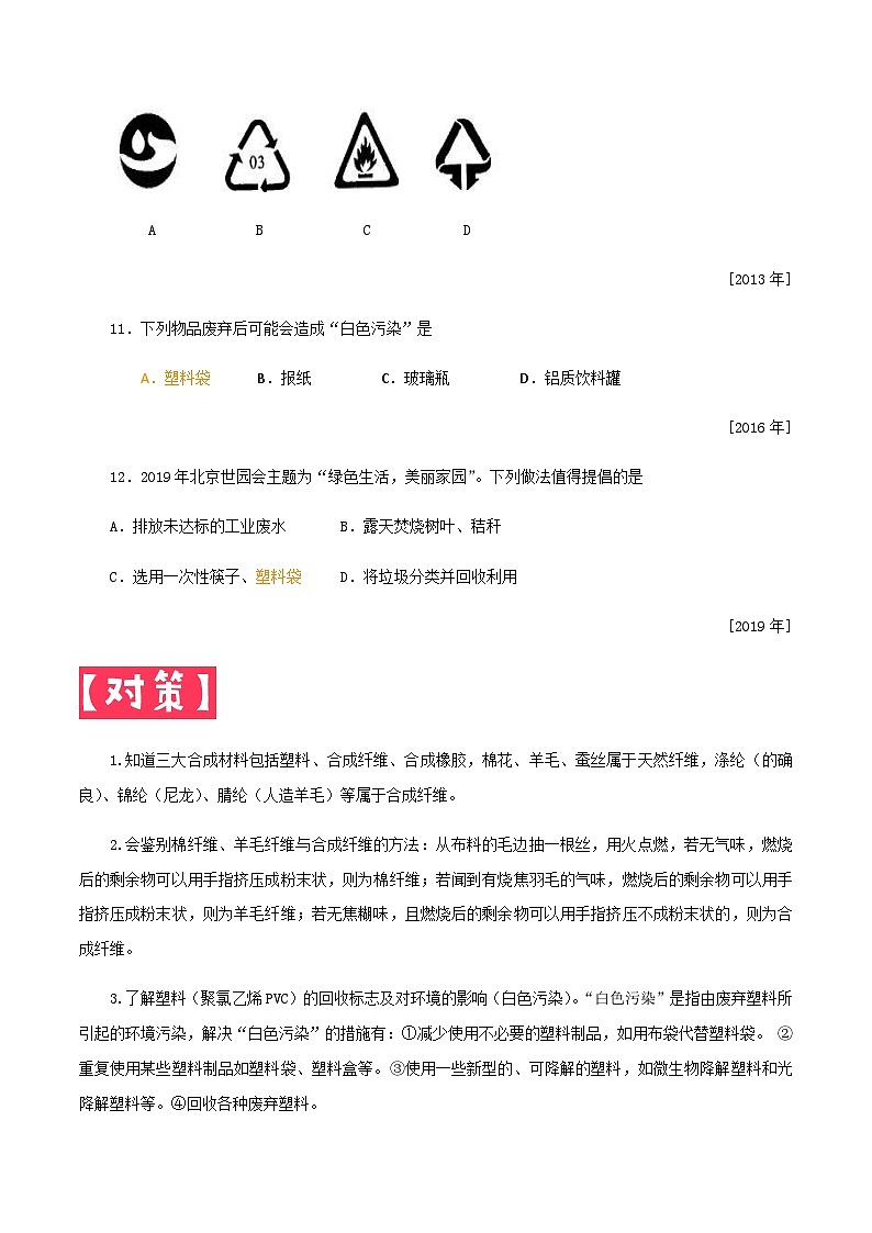 中考化学一轮复习考点提分练习专题4.2  常见的化学合成材料（含答案）第3页