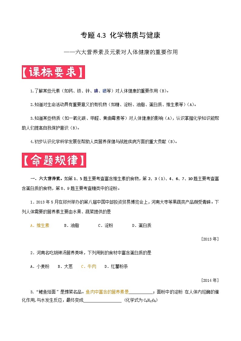 中考化学一轮复习考点提分练习专题4.3 化学物质与健康（含答案）第1页