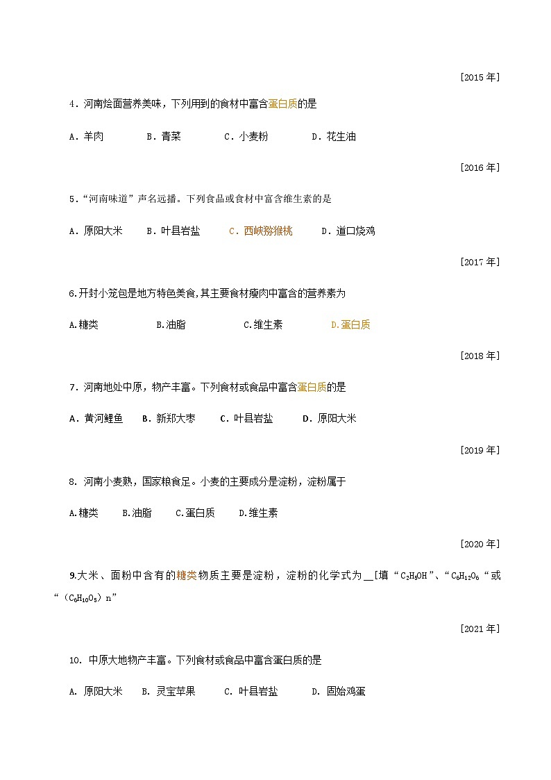 中考化学一轮复习考点提分练习专题4.3 化学物质与健康（含答案）第2页