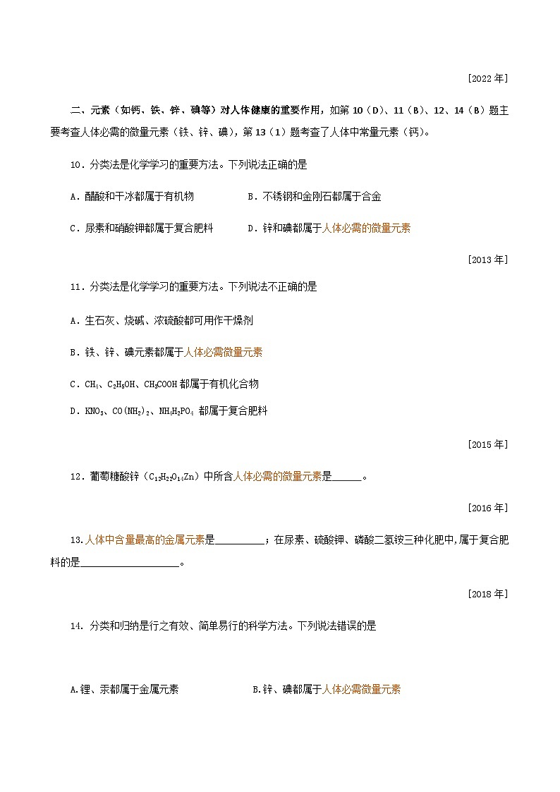 中考化学一轮复习考点提分练习专题4.3 化学物质与健康（含答案）第3页
