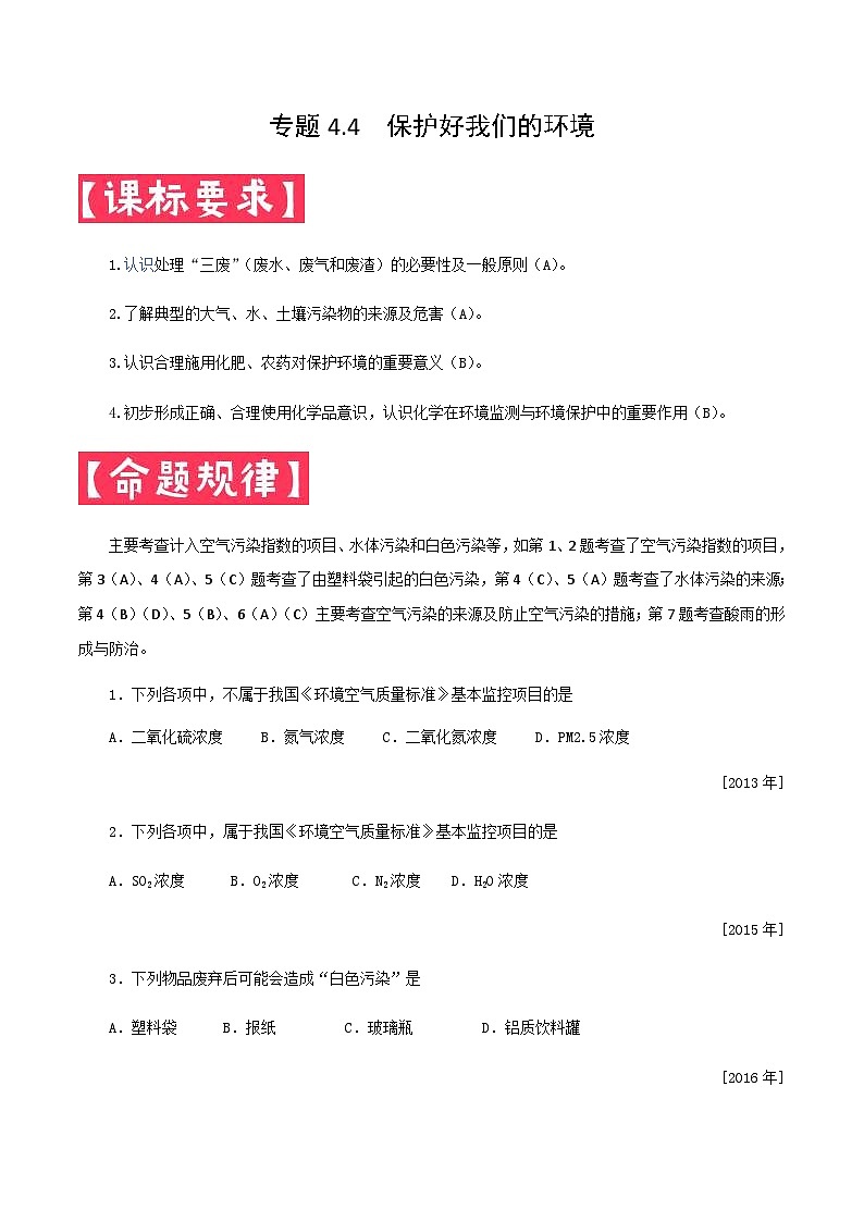 中考化学一轮复习考点提分练习专题4.4  保护好我们的环境（含答案）第1页