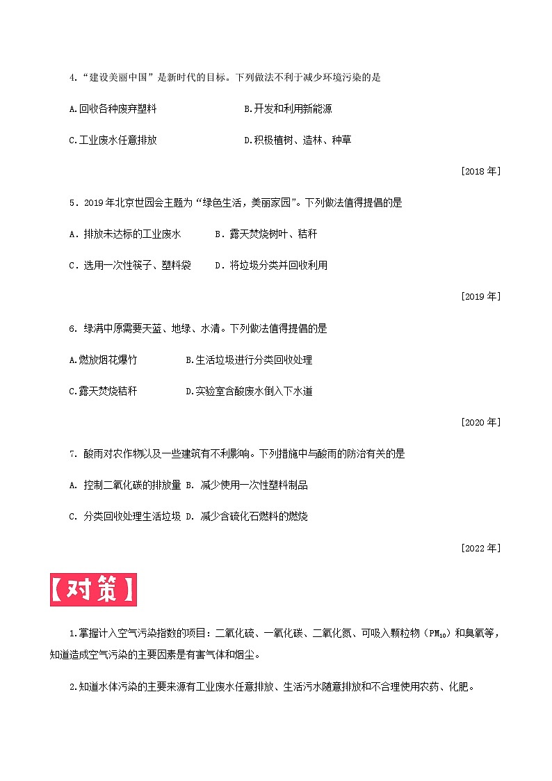 中考化学一轮复习考点提分练习专题4.4  保护好我们的环境（含答案）第2页