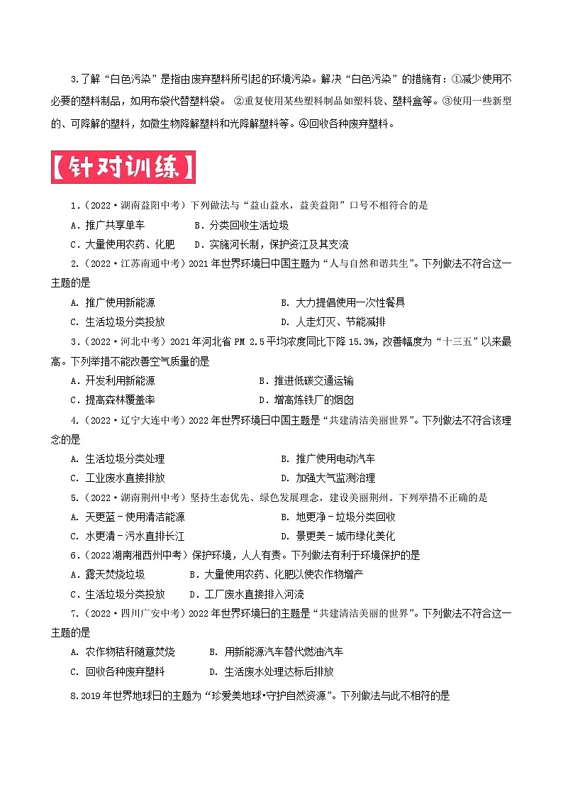 中考化学一轮复习考点提分练习专题4.4  保护好我们的环境（含答案）第3页