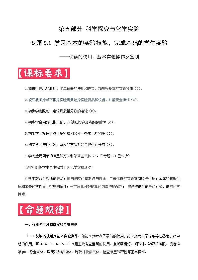 中考化学一轮复习考点提分练习专题5.1+学习基本的实验技能，完成基础的学生实验（含答案）第1页