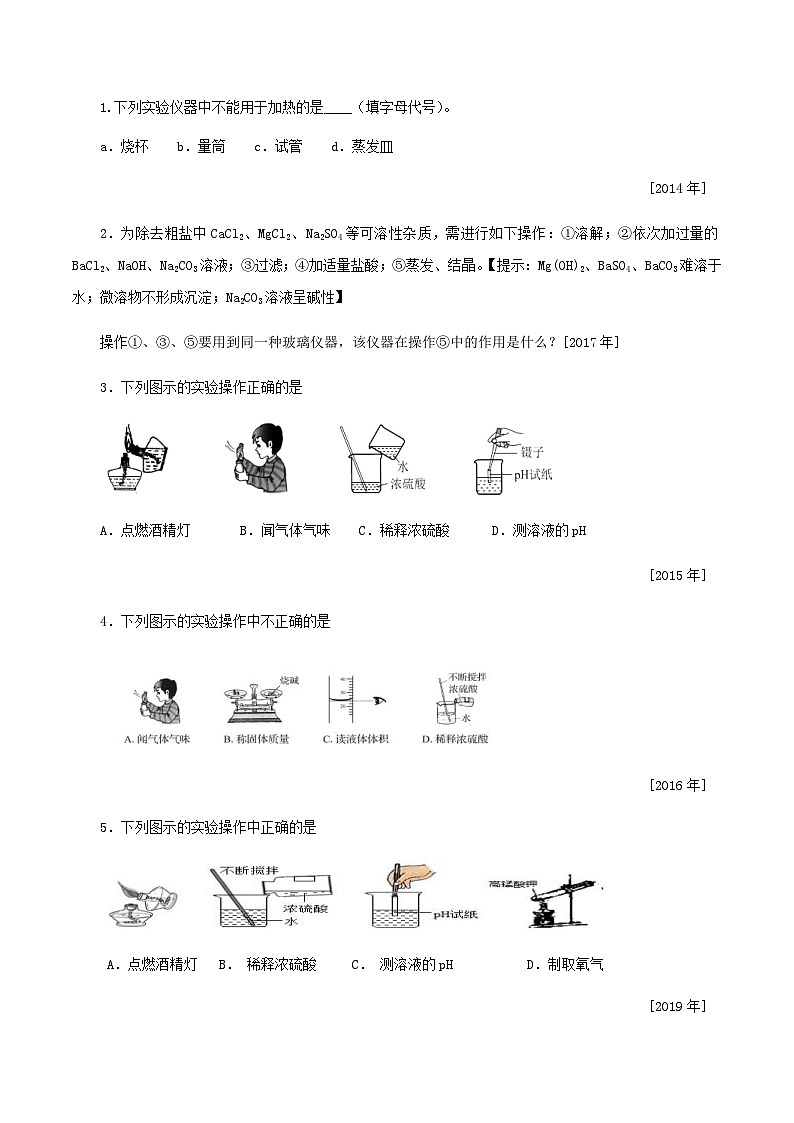 中考化学一轮复习考点提分练习专题5.1+学习基本的实验技能，完成基础的学生实验（含答案）第2页