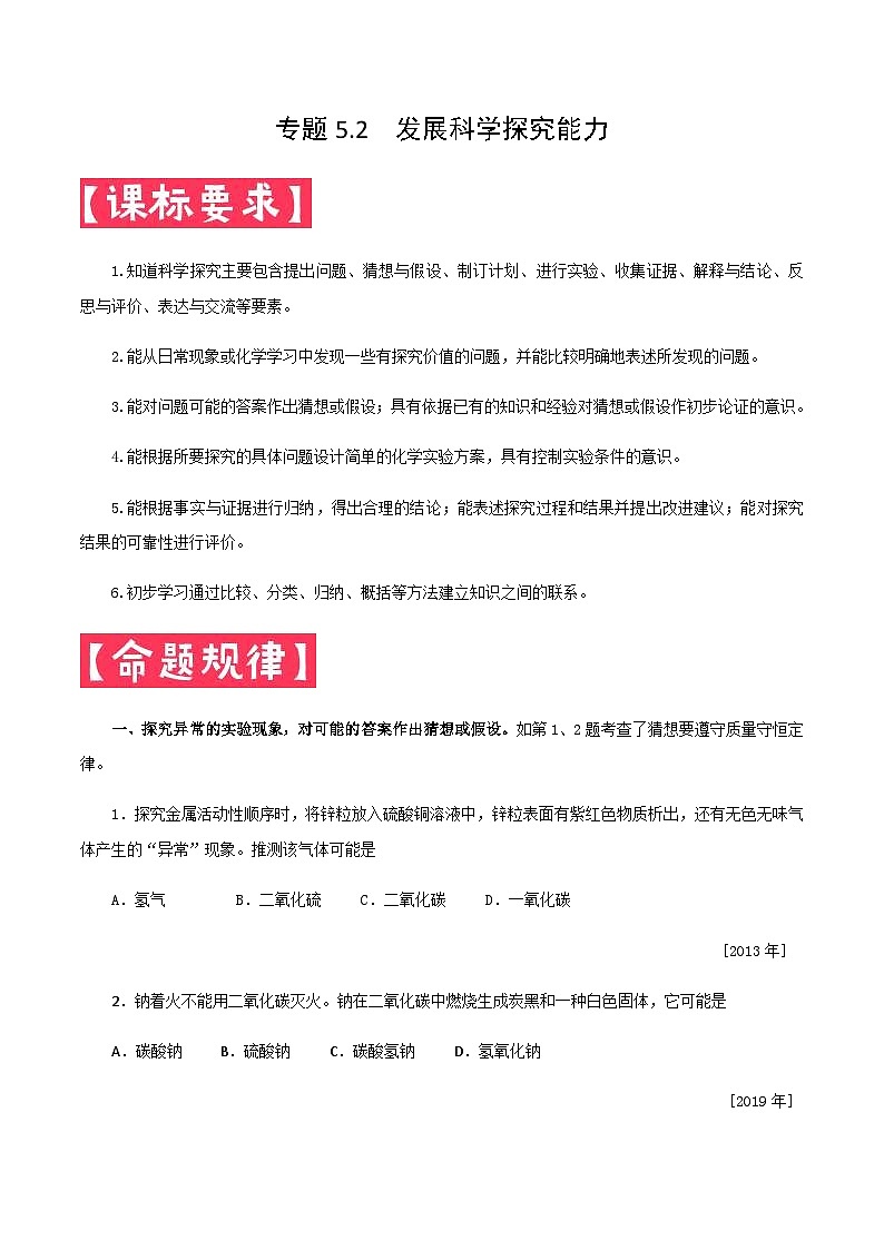 中考化学一轮复习考点提分练习专题5.2++发展科学探究能力（含答案）第1页