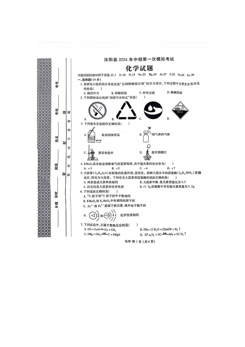 2024年河南省洛阳市汝阳县中考第一次模拟考试化学试题第1页