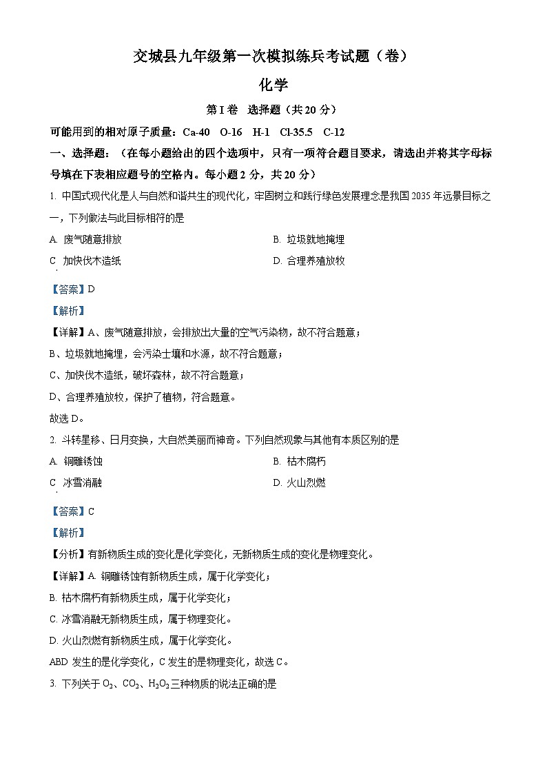 2024年山西省吕梁市交城县中考第一次模拟练兵考试化学试题（原卷版+解析版）01