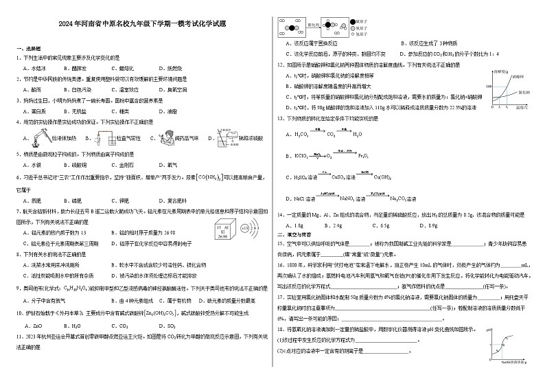 2024年河南省中原名校九年级下学期一模考试化学试题第1页